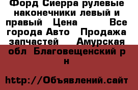 Форд Сиерра рулевые наконечники левый и правый › Цена ­ 400 - Все города Авто » Продажа запчастей   . Амурская обл.,Благовещенский р-н